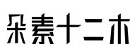 伊金霍洛旗合作客户 (9)